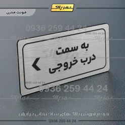 تابلو لیزری به سمت درب خروجی چپ - تصویر 19